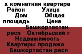 3-х комнатная квартира › Район ­ 34 › Улица ­ - › Дом ­ 15 › Общая площадь ­ 82 › Цена ­ 3 700 000 - Башкортостан респ., Октябрьский г. Недвижимость » Квартиры продажа   . Башкортостан респ.,Октябрьский г.
